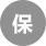 全國聯(lián)保